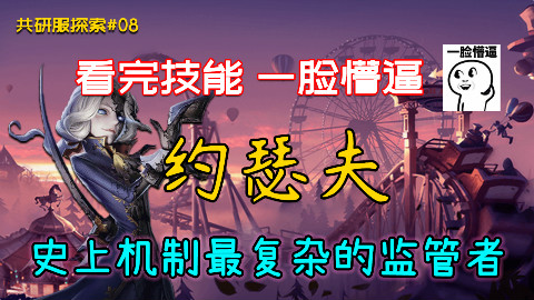 【第五人格】机制最复杂的监管者!摄影师约瑟夫#共研服探索08